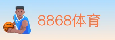8868体育 logo
